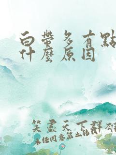 白带多有点黄,什么原因