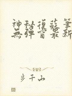 神秘复苏笔趣阁无弹窗最新章节