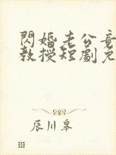 闪婚老公竟是我教授短剧免费观看