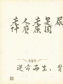 老人老是尿频是什么原因