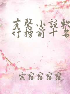 有声小说软件排行榜前十名