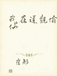 我在道观偷偷修仙