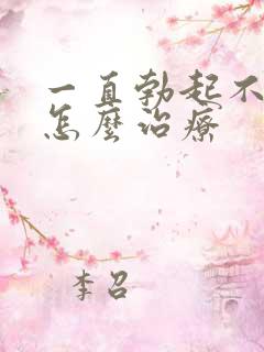 一直勃起不够硬怎么治疗