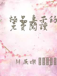 极品妻子的背叛免费阅读