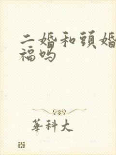 二婚和头婚会幸福吗