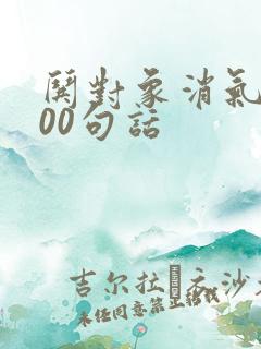 哄对象消气的100句话