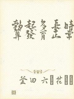 勃起多长时间才算发育正常