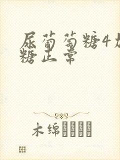 尿葡萄糖4加血糖正常