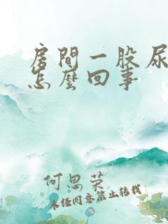 房间一股尿骚味怎么回事