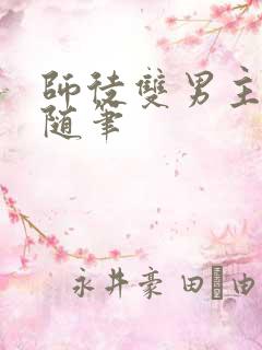 师徒双男主by随笔