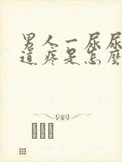 男人一尿尿就尿道疼是怎么回事