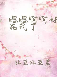 嗯嗯啊啊好大操死我了