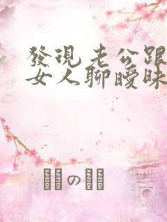 发现老公跟别的女人聊暧昧怎么办