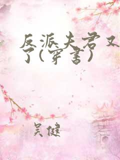 反派夫君又黑化了(穿书)