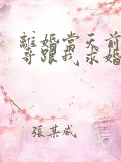 离婚当天前夫他哥跟我求婚了