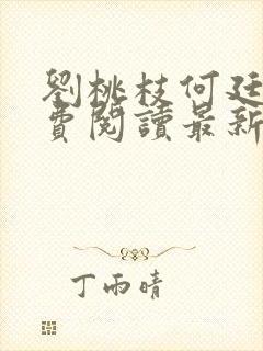 刘桃枝何廷福免费阅读最新章节