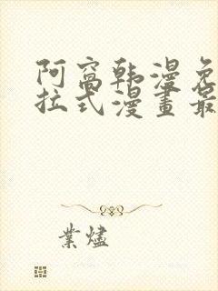 阿窝韩漫免费下拉式漫画最新章节