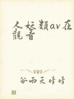 人妖类av在线观看