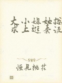 大小姐她总是不求上进秦流西齐骞