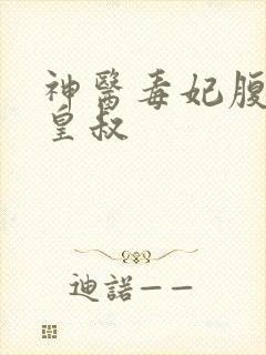 神医毒妃腹黑九皇叔