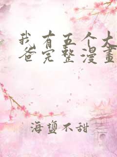 我有五个大佬爸爸完整漫画
