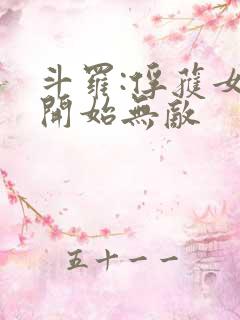 斗罗:俘获女神开始无敌