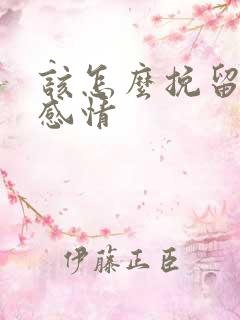 该怎么挽留一段感情