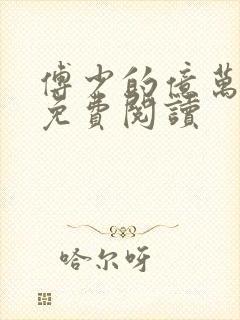 傅少的亿万甜妻免费阅读