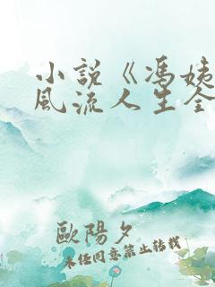 小说《冯姨》的风流人生全文阅读