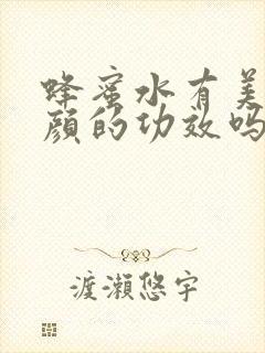 蜂蜜水有美容养颜的功效吗