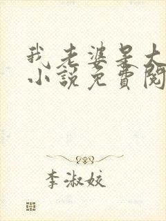 我老婆是大明星小说免费阅读