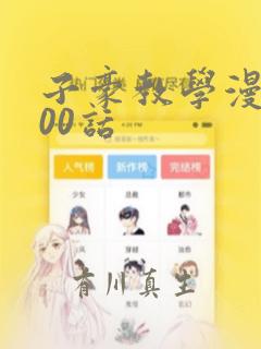 子豪教学漫画200话：结局+番外