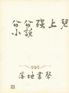 公公强上儿媳妇小说