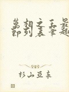 万相之王最新章节列表笔趣阁