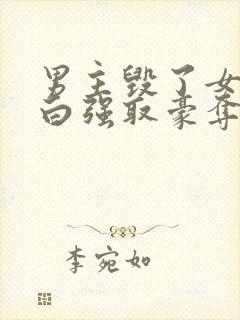 男主毁了女主清白强取豪夺的现文