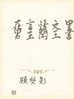 在言情文里撩直男主闻玉书笔趣阁