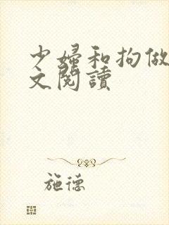 少妇和拘做受全文阅读