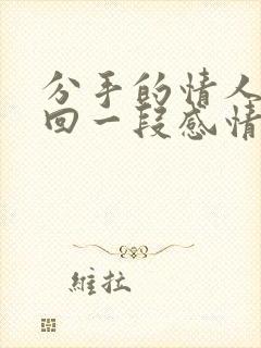 分手的情人想挽回一段感情