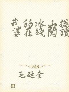 我的冰山总裁老婆在线阅读