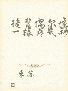 后背偶尔像针扎一样疼几秒