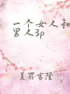 一个女人和两个男人3p