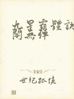 九星霸体诀笔趣阁无弹