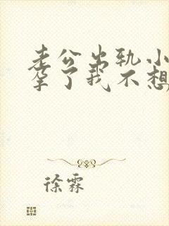 老公出轨小三怀孕了我不想离婚怎么办