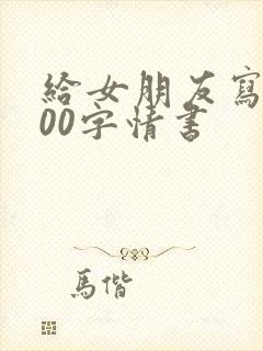 给女朋友写的500字情书
