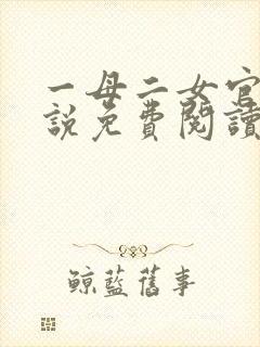 一母二女官场小说免费阅读最新章节