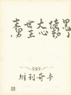 末世大佬黑化后,男主心动了 完结