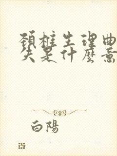 颈椎生理曲度消失是什么意思