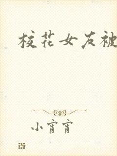 校花女友被调教