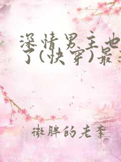 深情男主也出轨了(快穿)最新