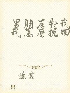 男朋友对我死心我怎么挽回